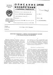 Зубчатый редуктор с двумя коаксиальными валами с противоположным вращением (патент 219351)