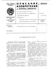 Дождевальный аппарат (патент 935010)