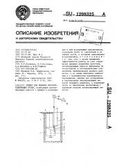 Эрлифт для подъема металлосодержащих пульп (патент 1208325)