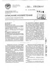 Устройство для автоматического останова основовязальной машины (патент 1751236)