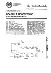 Устройство для изменения характеристики дистанционных избирателей (патент 1336149)