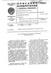 Устройство для поиска информации на микрофильме (патент 746631)