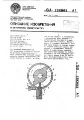 Роторный пневмодвигатель (патент 1583643)