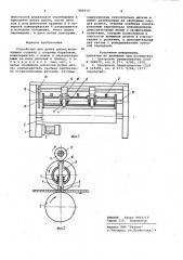 Устройство для рубки шпона (патент 982919)