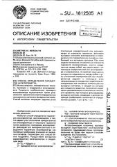 Способ определения параметров акселерометра (патент 1812505)