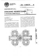 Переналаживаемая автоматизированная линия (патент 1168378)