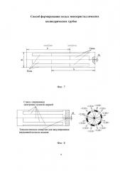 Способ формирования полых монокристаллических цилиндрических трубок (патент 2630811)