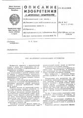 Аналоговое запоминающее устройство (патент 612285)