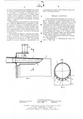Сопло упаковочной машины для подачи сыпучего материала в псевдоожиженном состоянии в клапанные мешки (патент 591356)