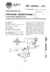 Вакуумная система пожарного автомобиля (патент 1304825)