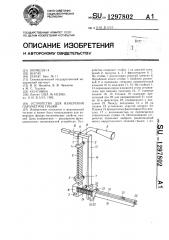 Устройство для измерения параметров грыжи (патент 1297802)