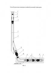 Способ крепления скважины потайной колонной с фильтром (патент 2626108)