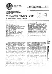 Устройство для отделения и захвата мягких деталей от пачки (патент 1570982)