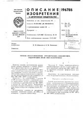 Способ восстановления органических соединений, содержащих окси- или кеюгр.уппы (патент 196785)