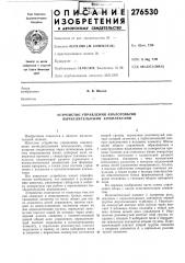 В. в. ширин (патент 276530)