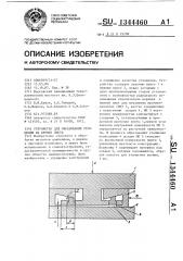 Устройство для образования утолщения на кромке листа (патент 1344460)