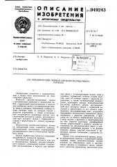 Механический привод дисковоколодочного тормоза (патент 949243)