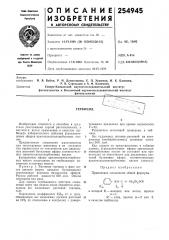 Патент ссср  254945 (патент 254945)