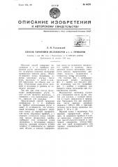 Способ тарировки меланжеров и т.п. приборов (патент 65221)