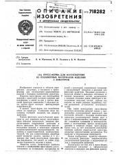 Пресс-форма для изготовления из полимерных материалов изделий с арматурой (патент 718282)