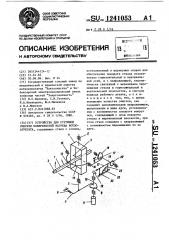 Устройство для струйной очистки поверхностей нагрева котлоагрегата (патент 1241053)