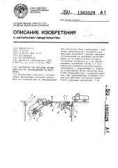 Устройство для фиксации автомобиля при его опрокидывании на платформе (патент 1303529)