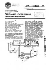 Устройство для широтно-импульсного управления тиристорным преобразователем частоты (патент 1554093)
