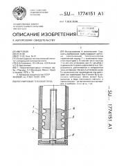 Регулируемая тепловая труба (патент 1774151)