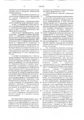 Однотактный преобразователь напряжения (патент 1744775)