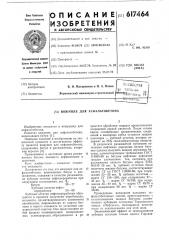 Вяжущее для асфальтобетона (патент 617464)