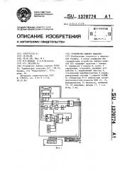 Устройство выбора каналов (патент 1370774)