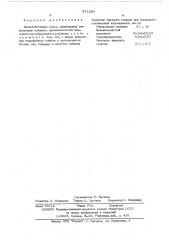 Ячеистобетонная смесь (патент 551290)