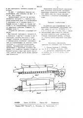 Устройство для поддержания и направления перемещения самоходных горных машин (патент 883405)