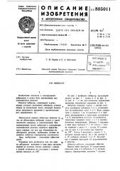 Вибратор (патент 805011)