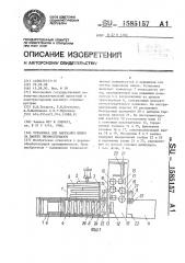 Установка для нарезания шипов на пакете пиломатериалов (патент 1585157)