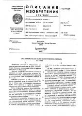 Устройство для намотки ленточного материала на трубу (патент 574134)