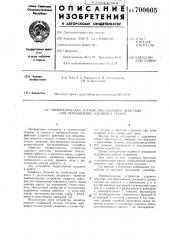Пневматическое устройство ударного действия для образования скважин в грунте (патент 700605)