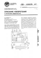 Способ управления ускоренным охлаждением полосы и устройство для его осуществления (патент 1235579)