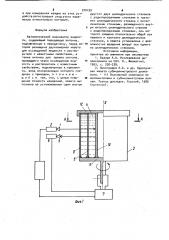 Автоматический анализатор жидкости (патент 970199)
