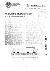 Нефтесобирающее устройство для акватории (патент 1299894)