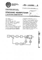 Устройство регулирования и стабилизации скорости линейного асинхронного двигателя (патент 1101982)