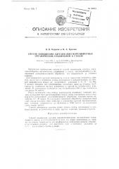 Способ повышения адгезии высокополимерных органических соединений к стеклу (патент 95953)