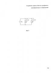 Устройство защиты обмоток однофазного трансформатора от повреждений (патент 2638299)