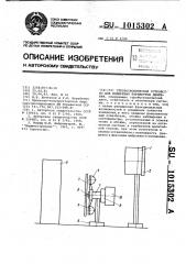 Стробоскопическое устройство для измерения параметров движения (патент 1015302)