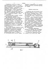 Устройство для изготовления строительныхизделий (патент 850396)