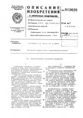 Преобразователь постоянногонапряжения (патент 813620)