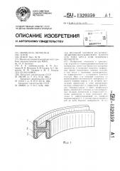 Несущий элемент из композиционно-волокнистого материала типа бруса или опорного шпангоута (патент 1320359)