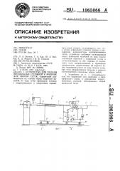 Устройство для подачи продольных стержней к машине для сварки сеток (патент 1065066)