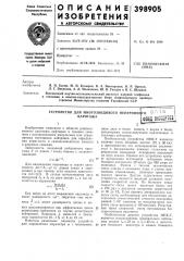 Устройство для многозондового нейтроннрго каротажа (патент 398905)