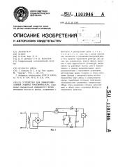 Устройство для дифференциальной защиты трансформатора (патент 1101946)